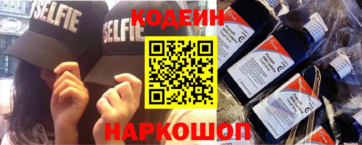 Codein напиток Lean (лин) Пенза